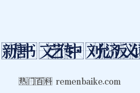 新唐书·文艺传中·刘允济反义词是什么意思的图片